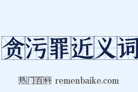 贪污罪近义词是什么意思的图片